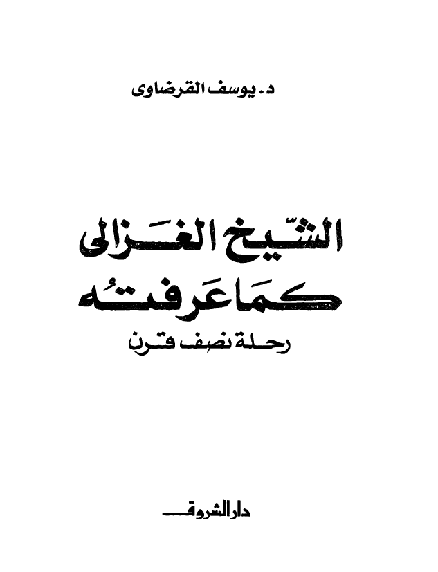 الشيخ الغزالي کما عرفته؛ رحله نصف قرن