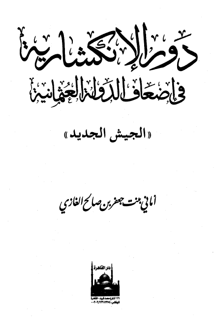 دور الانکشاریه فی اضعاف الدوله العثمانیه (الجیش الجدید)
