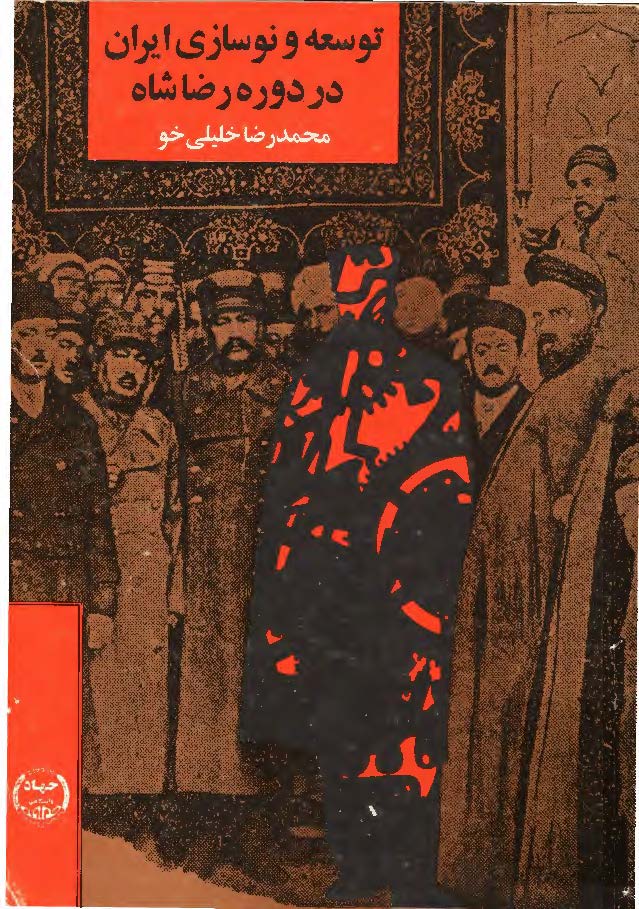 توسعه و نوسازی ایران در دوره رضاشاه