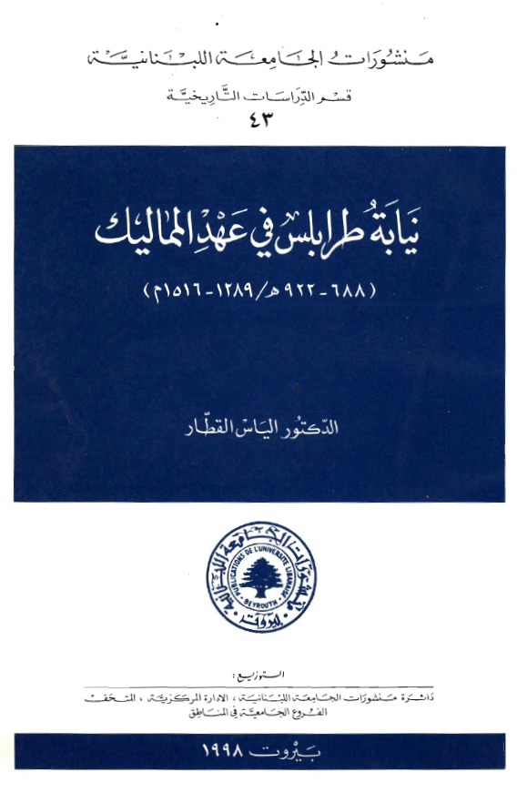 نیابه طرابلس فی عهد الممالیک (922-688 هـ/1516-1289 م)