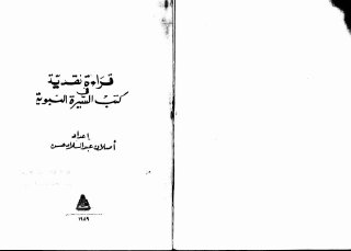 قراءة نقدية في كتب السيرة أصلان عبد السلام حسن