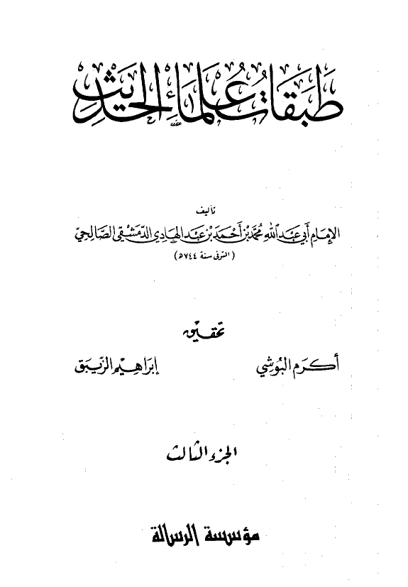 طبقات علماء الحديث