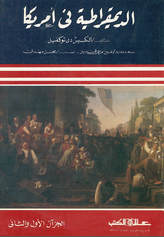 الدیمقراطیه فی امریکا