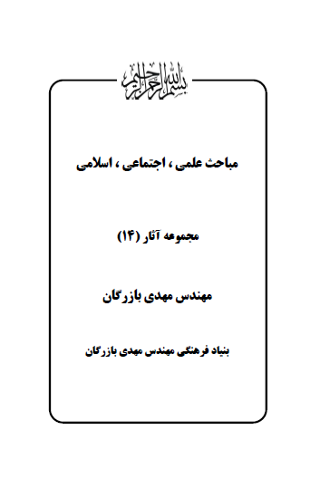 مجموعه آثار مهندس مهدی بازرگان (جلد 8) مباحث علمی، اجتماعی، اسلامی