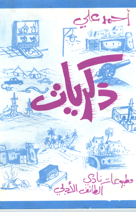 ذکریات