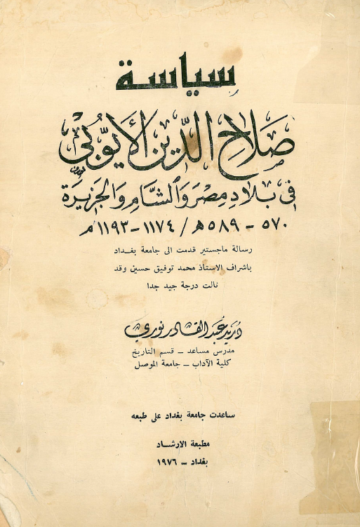 سياسه صلاح الدين الايوبي
