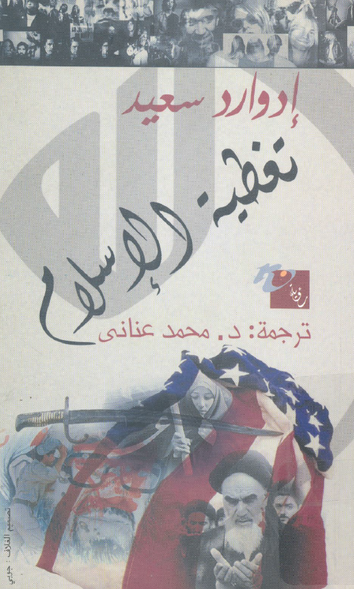 تغطیه الاسلام؛ کیف تتحکم اجهزه الاعلام و یتحکم الخبراء فی رویتنا لسائر بلدان العالم