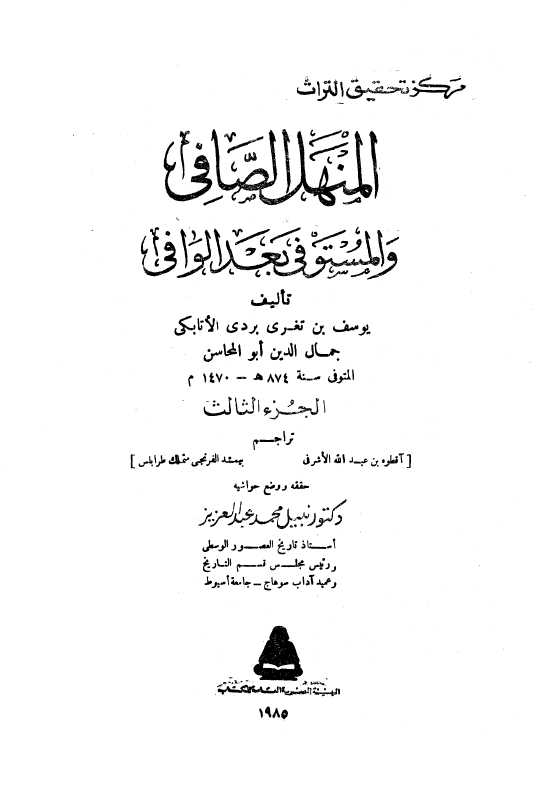 المنهل الصافي و المستوفي بعد الوافي