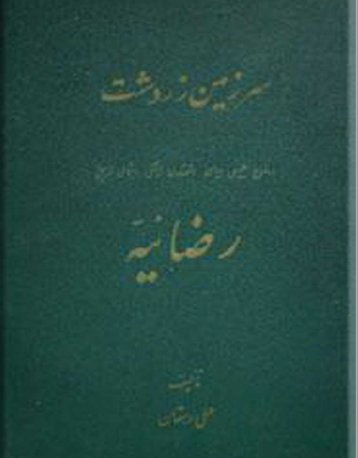 سرزمین زردشت؛ اوضاع طبیعی، سیاسی، اقتصادی، فرهنگی، اجتماعی تاریخی رضائیه