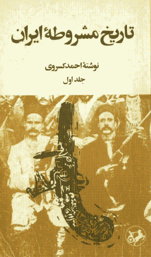 تاريخ مشروطه ايران (جلد اول)