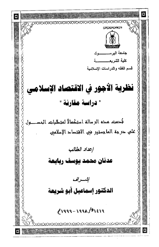 نظریه الاجور فی الاقتصاد الاسلامی، دراسه مقارنه (رساله الماجستیر)