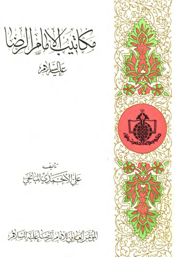مکاتيب الامام الرضا (ع)