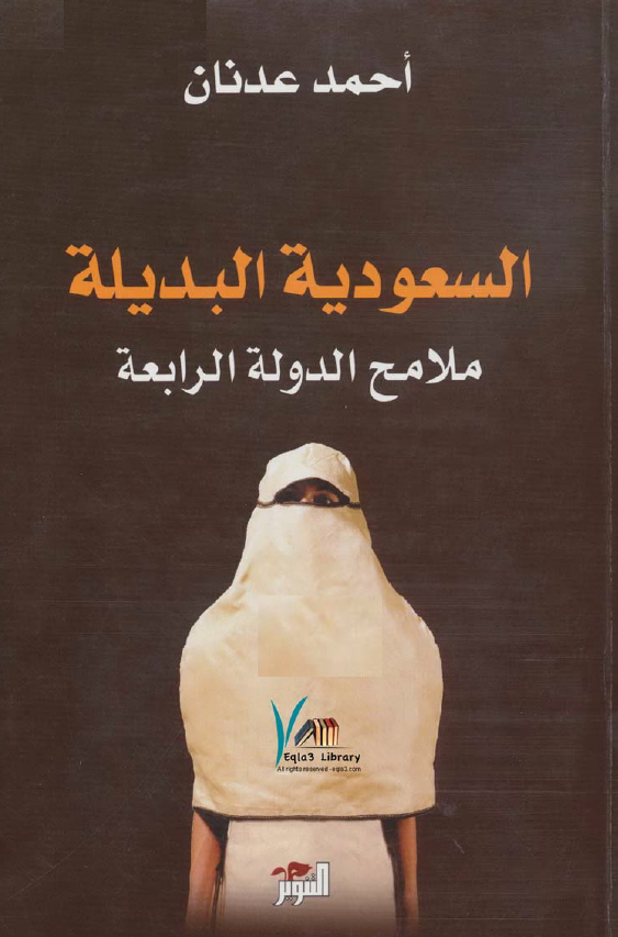 السعودیه البدیله ملامح الدوله الرابعه
