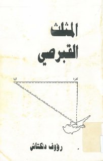 المثلث القبرصي