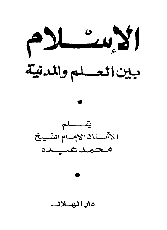 الاسلام بین العلم و المدنیه