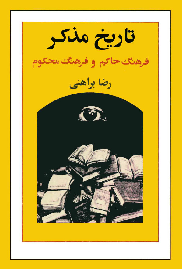 تاريخ مذکر (رساله ای پيرامون تشتت فرهنگ در ايران) ـ فرهنگ حاکم و فرهنگ محکوم (مجموعه مقاله)