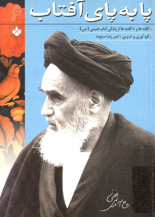 پا به پاي آفتاب؛ گفته ها و ناگفته ها از زندگی امام خمینی (س)