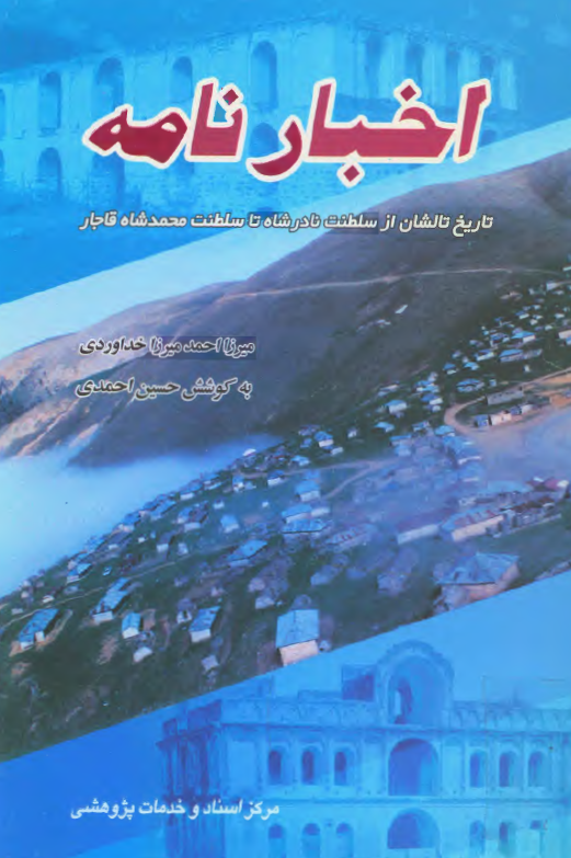 اخبارنامه: تاريخ تالشان از سلطنت نادرشاه تا سلطنت محمدشاه قاجار