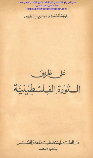 علی طریق الثوره الفلسطینیه 
