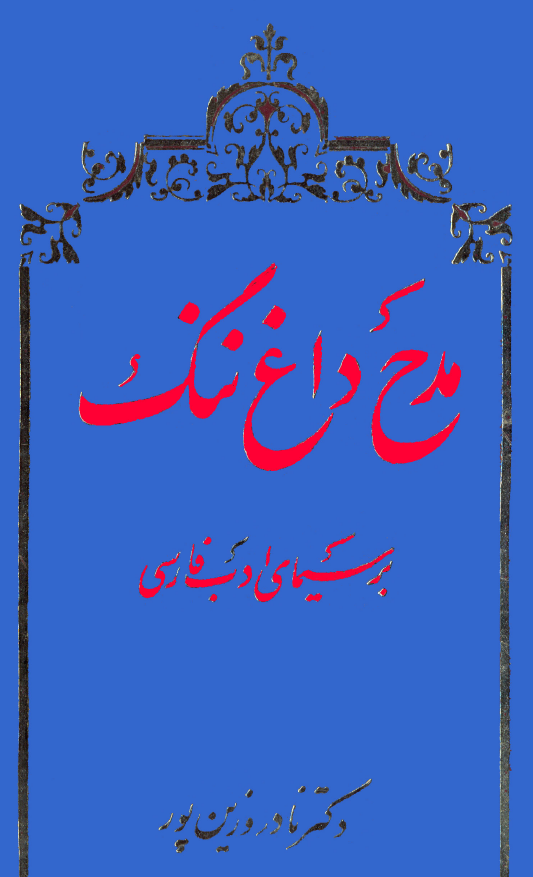 مدح داغ ننگ بر سيماي ادب فارسي