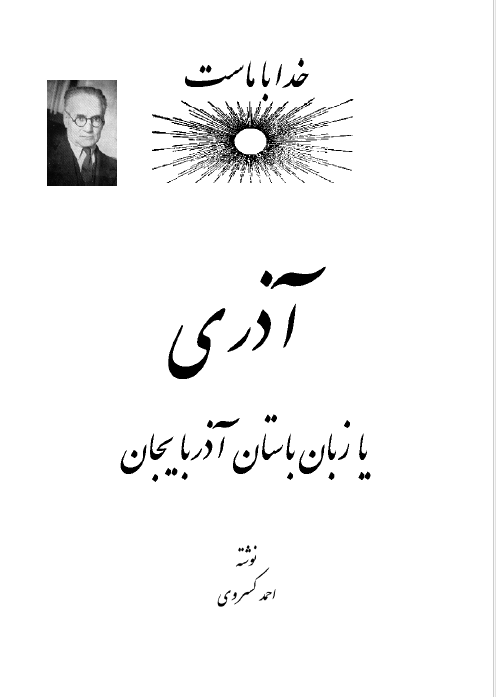 آذري يا زبان باستان آذربايجان