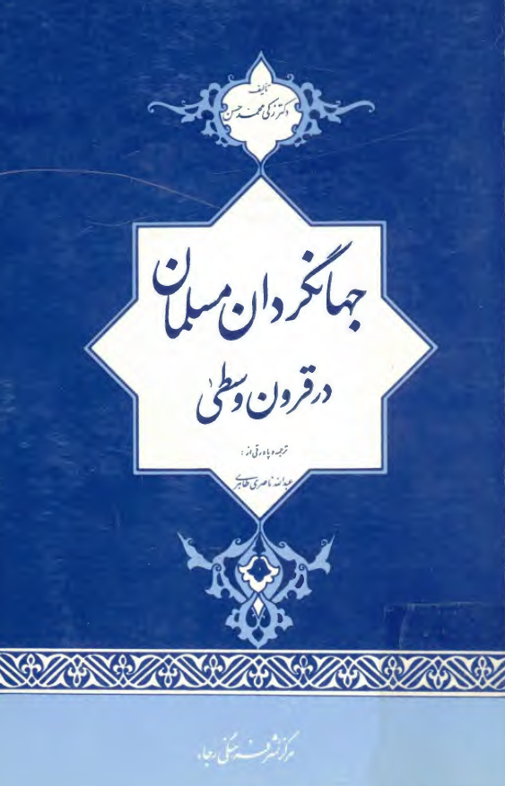 جهانگردان مسلمان در قرون وسطی
