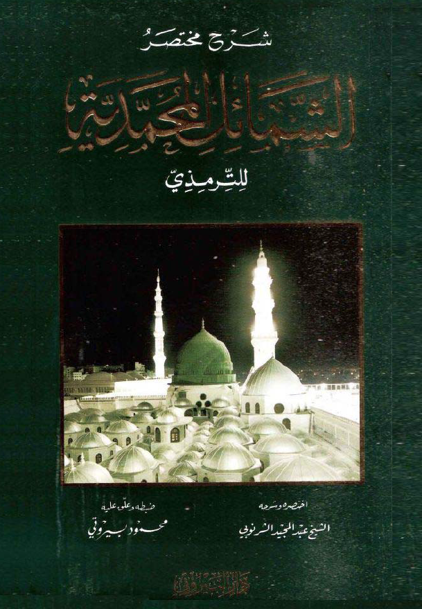 شرح مختصر الشمائل المحمدیه للترمذی