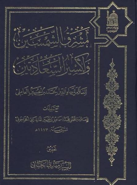 مشرق الشمسين و اکسير السعادتين