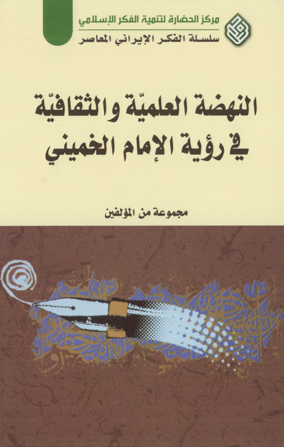 النهضه العلميه و الثقافيه في رويه الامام الخميني