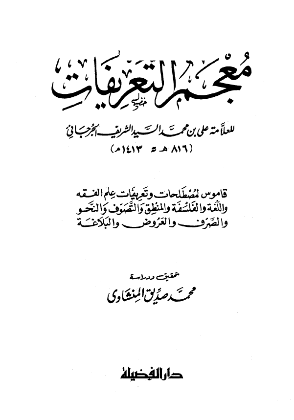 معجم التعریفات؛ قاموس لمصطلحات و تعریفات علم الفقه و اللغه و الفلسفه و المنطق و التصوف و النحو و الصرف و العروض و البلاغه
