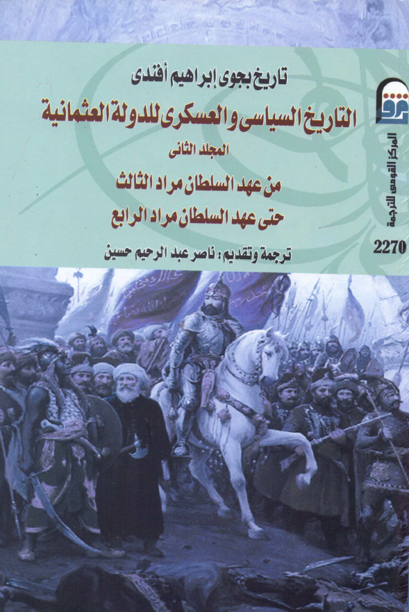 تاریخ بجوی ابراهیم افندی: التاریخ السیاسی و العسکری للدوله العثمانیه من عهد السلطان مراد الثالث حتی عهد السلطان مراد الرابع