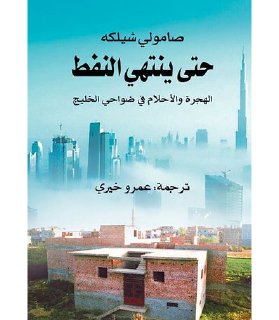 حين ينتهي النفط صامولي شيلگة