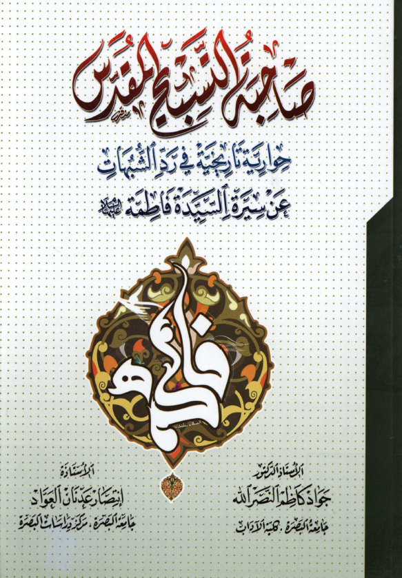 صاحبه التسبيح المقدس؛ حواريه تاريخيه في رد الشبهات عن سيره السيده فاطمه (س)