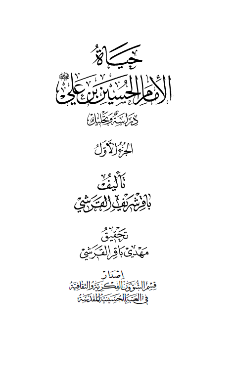 حياه الامام الحسين بن علی (ع)؛ دراسه و تحلیل
