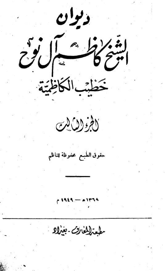 ديوان الشيخ کاظم آل نوح خطيب الکاظميه