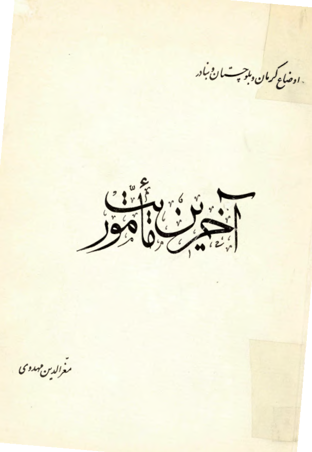 اوضاع کرمان و بلوچستان و بنادر - آخرین ماموریت