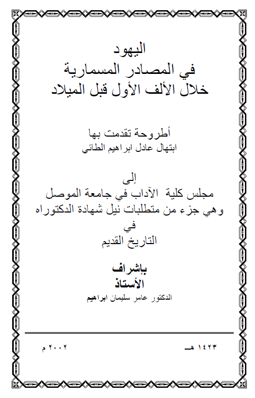 الیهود فی المصادر المسماریه خلال الالف الاول قبل المیلاد (رساله الدکتوراه)