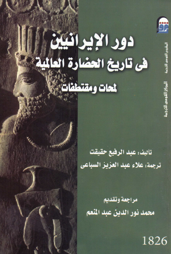 دور الايرانيين فی تاريخ الحضاره العالميه؛ لمحات و مقتطفات ( ترجمه کتاب نقش ایرانیان در تاریخ تمدن جهان)
