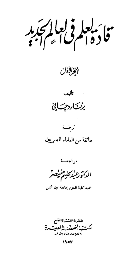 قاده العلم في العالم الجديد
