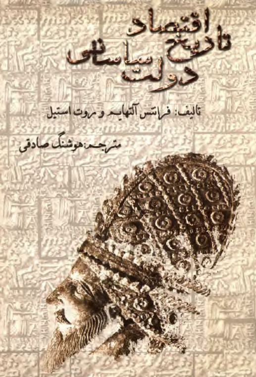 تاريخ اقتصاد دولت ساساني
