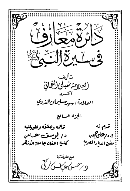 دائره معارف فی سیره النبی (ص)