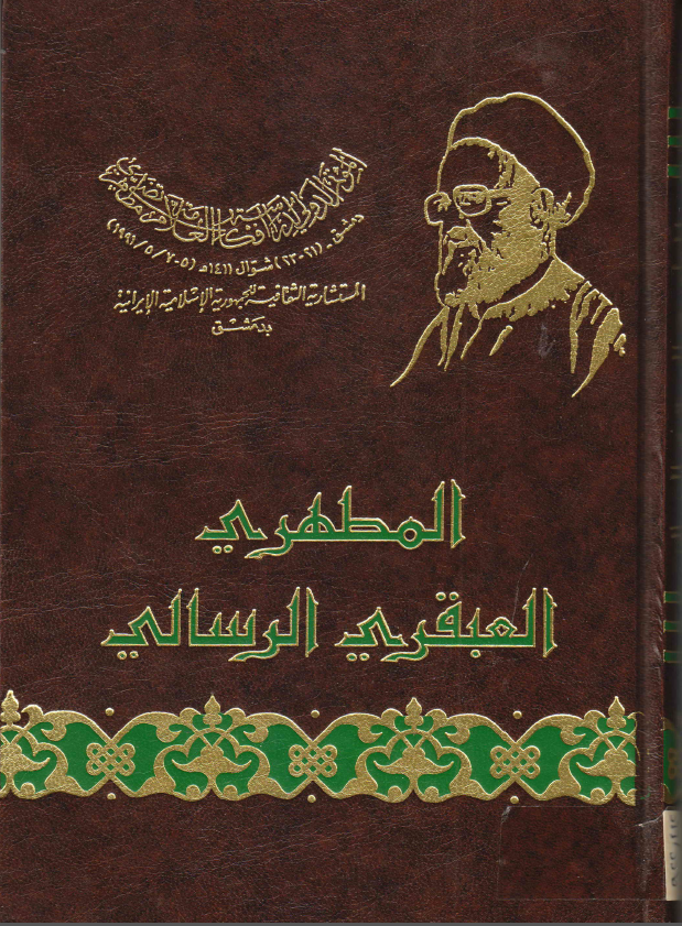 المطهري العبقري الرسالي