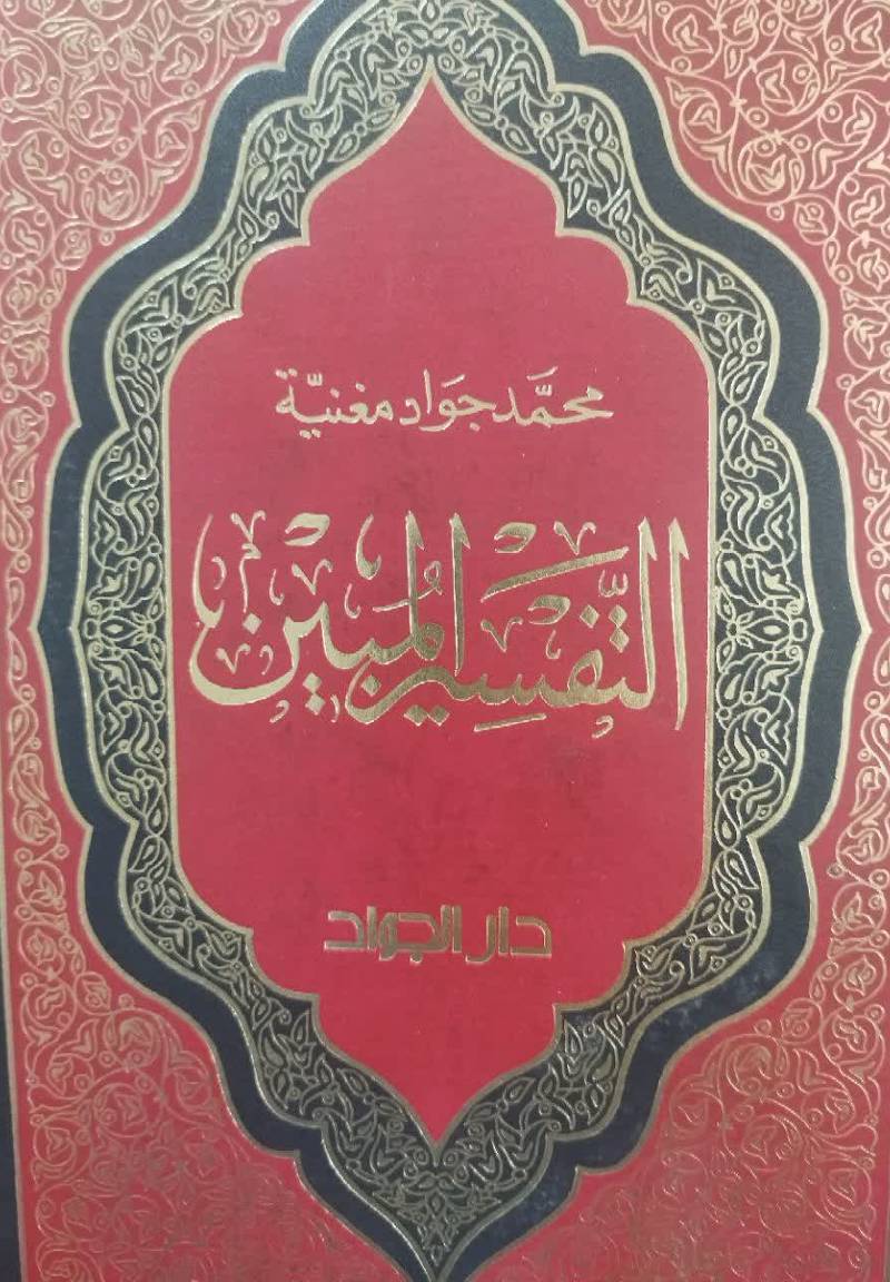 التفسیر المبین 