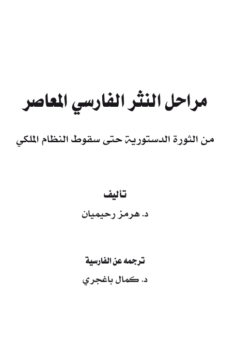 مراحل النثر الفارسی المعاصر من الثوره الدستوریه حتی سقوط النظام الملکی