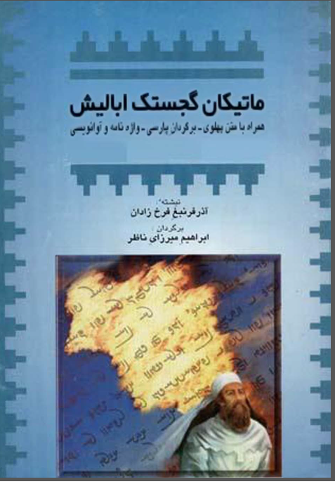 ماتيکان گجستک اباليش