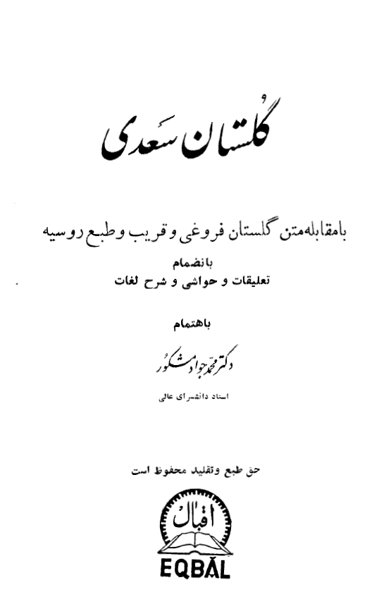 گلستان سعدي با مقابله متن گلستان فروغي و قريب و طبع روسيه