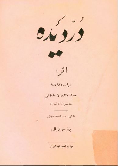 در دیده