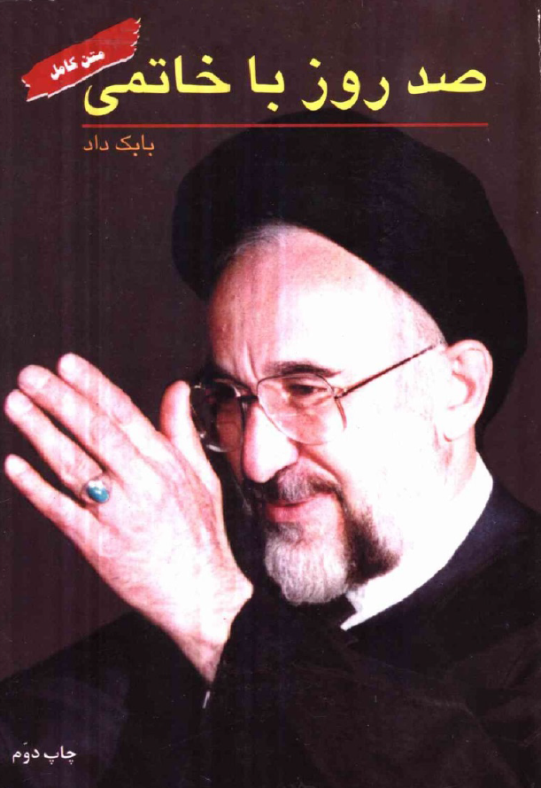 صد روز با خاتمي