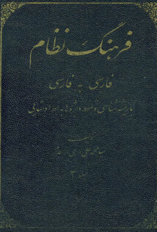 فرهنگ نظام فارسي به فارسي با ريشه شناسي و تلفظ واژه به خط اوستايي؛ حرف پ تا پایان حرف خ