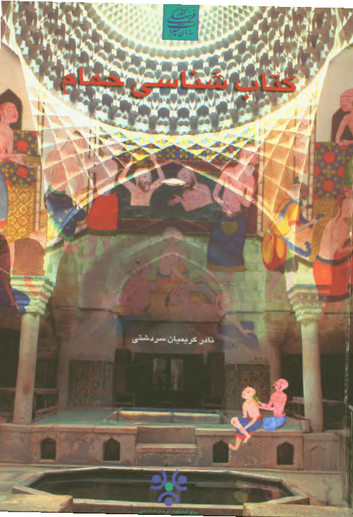 کتابشناسی حمام